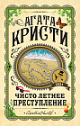 Чисто летнее преступление