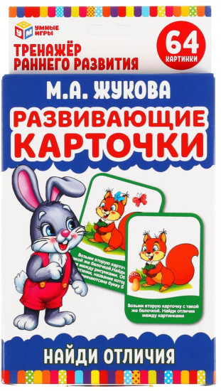 Карточки развивающие «Найди отличия. М.А.Жукова»