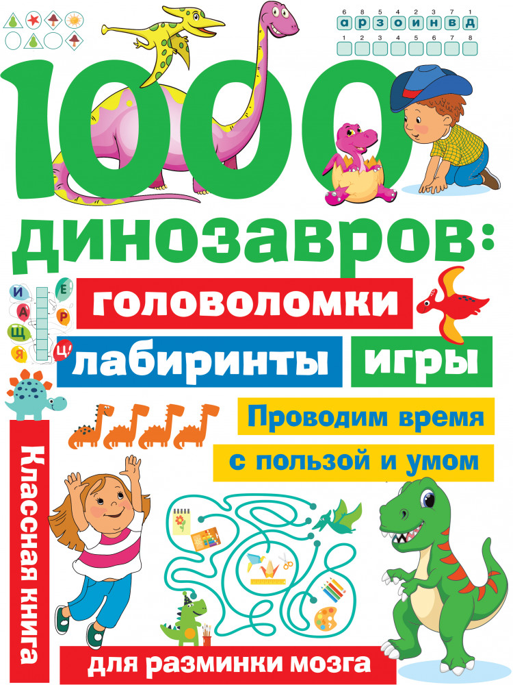 1000 динозавров: головоломки, лабиринты, игры | Занимательные головоломки для малышей