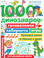 1000 динозавров: головоломки