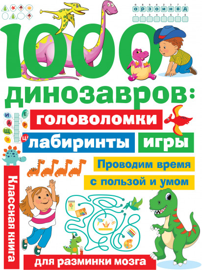1000 динозавров: головоломки