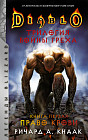 Diablo. Трилогия Войны Греха. Книга первая: Право крови