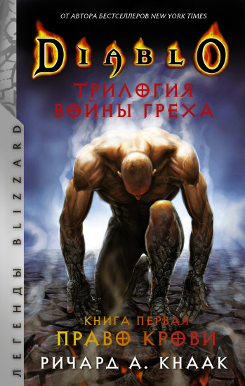 Diablo. Трилогия Войны Греха. Книга первая
