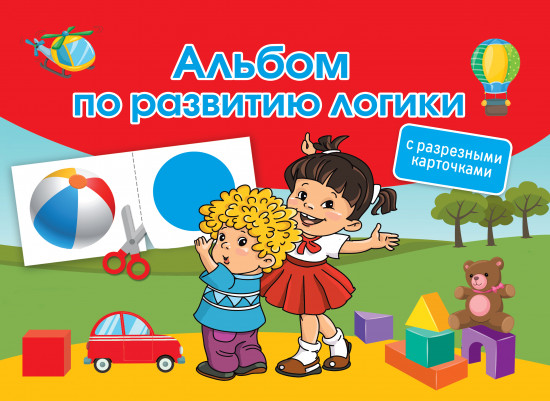 Альбом по развитию логики