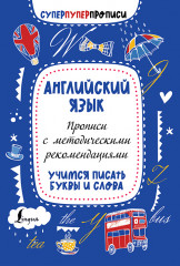 Английский язык. Прописи