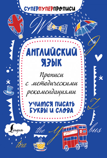 Английский язык. Прописи
