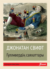 Гулливердің саяхаттары