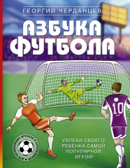 Азбука футбола