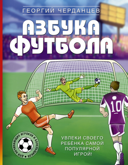 Азбука футбола