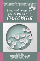 Большой подарок для женского счастья