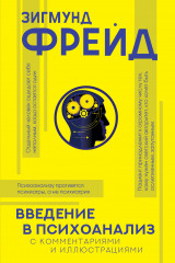 Введение в психоанализ