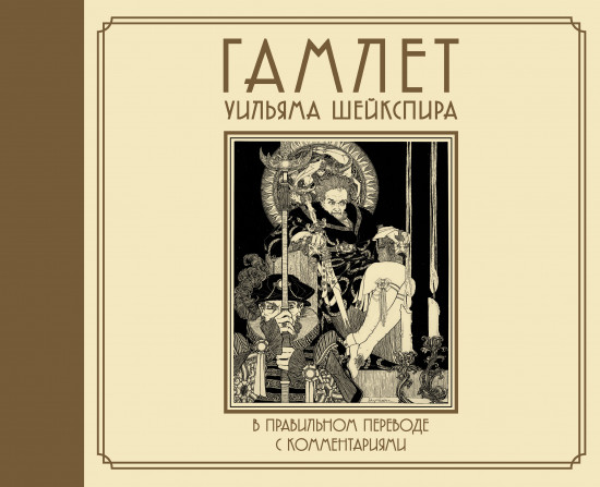 Гамлет