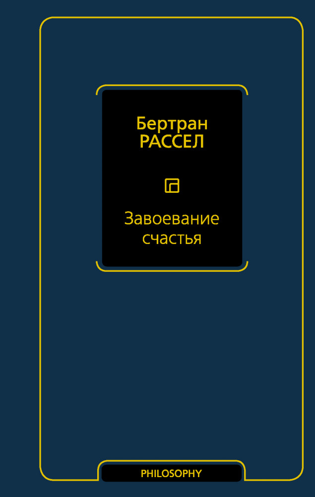 Завоевание счастья | Философия – Neoclassic