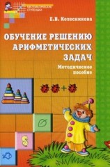 Обучение решению арифметических задач