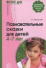 Познавательные сказки для детей 4-7 лет. Методическое пособие