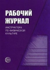 Рабочий журнал инструктора (воспитателя)