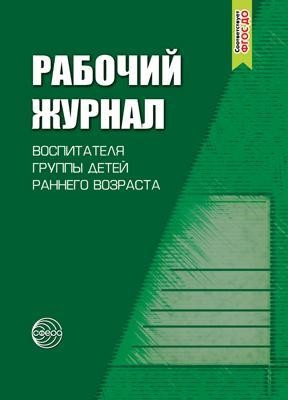 Рабочий журнал воспитателя группы детей раннего возраста