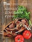 Книга Гастронома Кавказская домашняя кухня