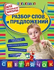 Разбор слов и предложений. Для начальной школы