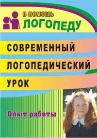 Современный логопедический урок