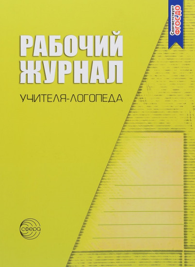 Рабочий журнал учителя-логопеда