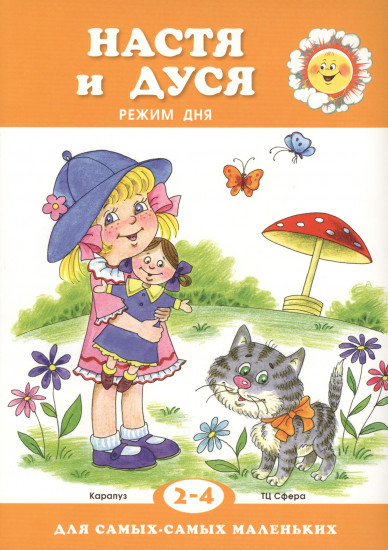 Настя и Дуся. Для детей 2-4 лет
