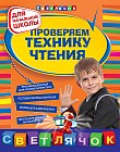 Проверяем технику чтения. Для начальной школы