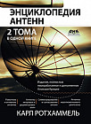 Энциклопедия антенн. Два тома в одной книге