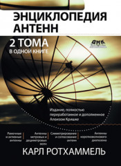 Энциклопедия антенн