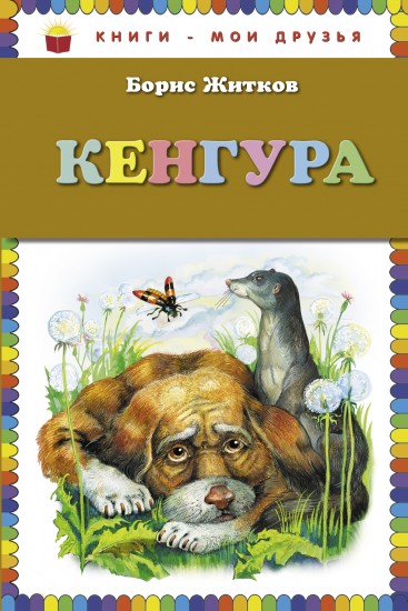 Кенгура