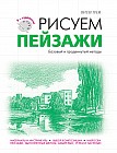Рисуем пейзажи. Базовый и продвинутый методы