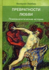 Превратности любви. Психоаналитические истории