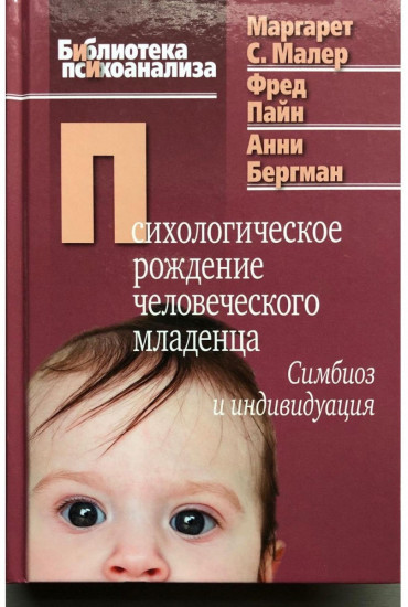 Психологическое рождение человеческого младенца: симбиоз и индивидуация