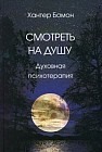 Смотреть на душу. Духовная психотерапия