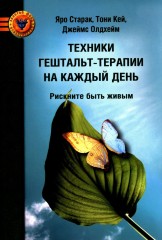 Техники гештальт-терапии на каждый день