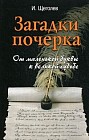Загадка почерка: от маленькой буквы к великой судьбе