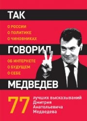 Так говорил Медведев