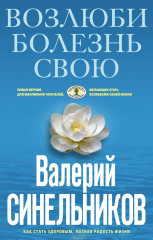Возлюби болезнь свою