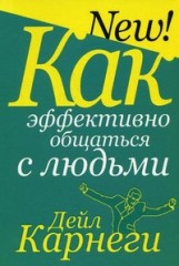 Как эффективно общаться с людьми