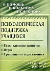 Психологическая поддержка учащихся: развивающие занятия, игры, тренинги и упражнения