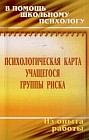 Психологическая карта учащегося группы риска: диагностика и сопровождение