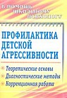 Профилактика детской агрессивности. Теоретические основы, диагностические методы, коррекционная работа