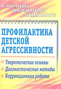 Профилактика детской агрессивности