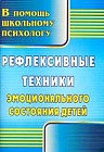 Рефлексивные техники эмоционального состояния детей