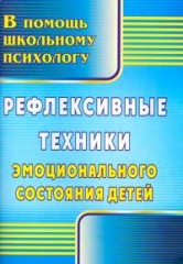 Рефлексивные техники