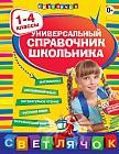 Универсальный справочник школьника. 1-4 классы