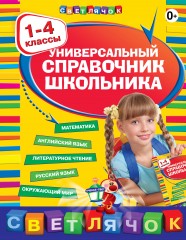 Универсальный справочник школьника