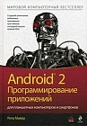 Android 2: программирование приложений для планшетных компьютеров и смартфонов