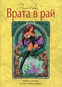 Врата в рай
