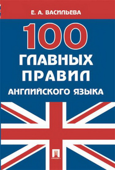 100 главных правил английского языка